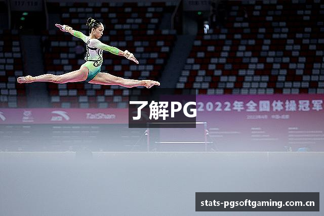 了解PG